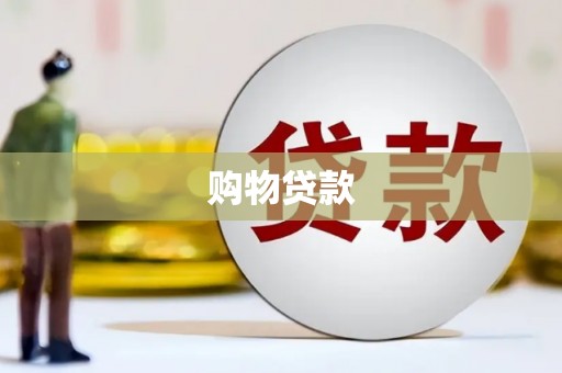 巴中购物贷款