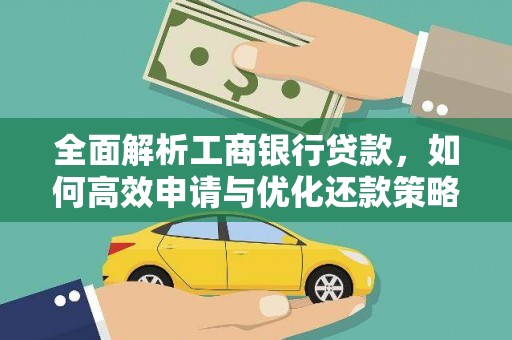 新沂全面解析工商银行贷款，如何高效申请与优化还款策略