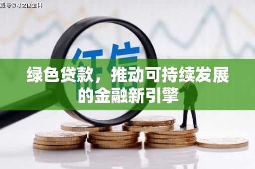华宁绿色贷款，推动可持续发展的金融新引擎