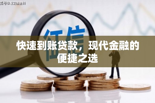 齐齐哈尔快速到账贷款，现代金融的便捷之选