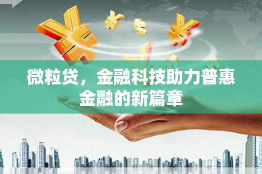 石屏微粒贷，金融科技助力普惠金融的新篇章