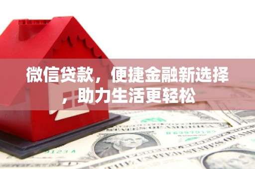 泰来微信贷款，便捷金融新选择，助力生活更轻松