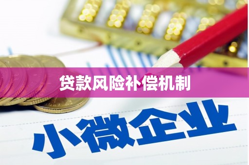集宁贷款风险补偿机制
