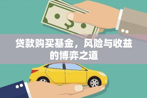 板芙贷款购买基金，风险与收益的博弈之道