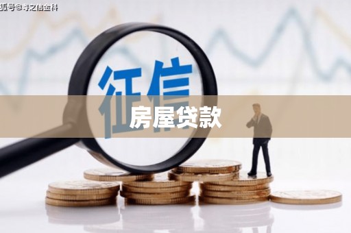 丁青房屋贷款