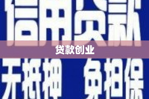安吉贷款创业