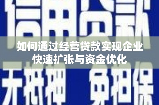 邵武如何通过经营贷款实现企业快速扩张与资金优化
