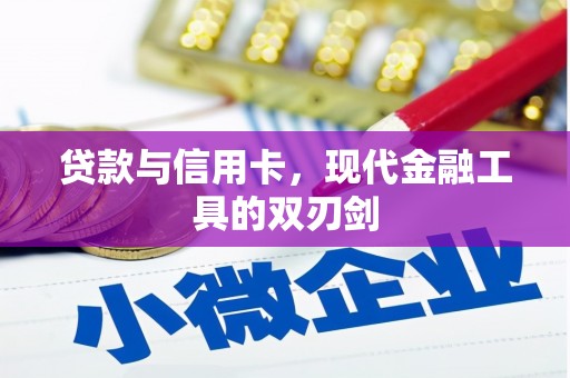 安南贷款与信用卡，现代金融工具的双刃剑