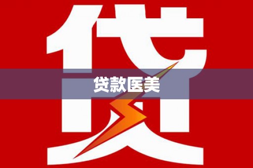 瑞昌贷款医美