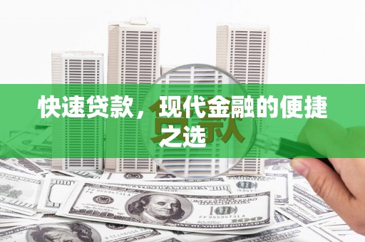 大冶快速贷款，现代金融的便捷之选