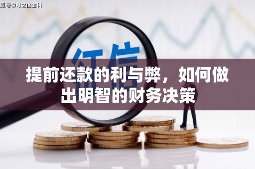 达拉特旗提前还款的利与弊，如何做出明智的财务决策