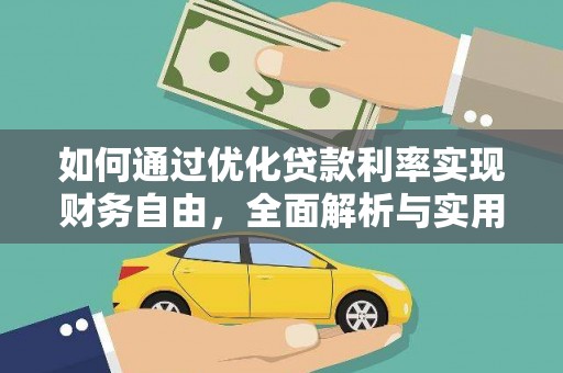 大村如何通过优化贷款利率实现财务自由，全面解析与实用策略