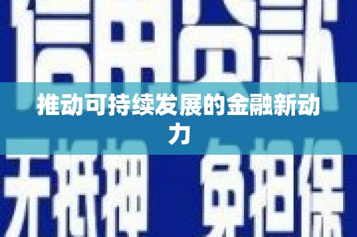 藁城推动可持续发展的金融新动力