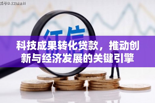 聂荣科技成果转化贷款，推动创新与经济发展的关键引擎