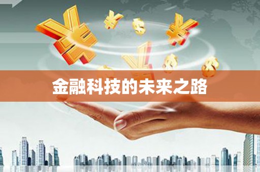 善化金融科技的未来之路