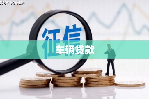 彰武车辆贷款