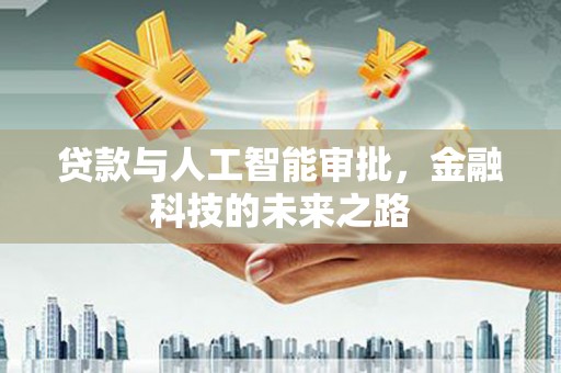 黄岛贷款与人工智能审批，金融科技的未来之路