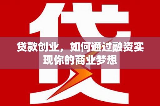 中阳贷款创业，如何通过融资实现你的商业梦想