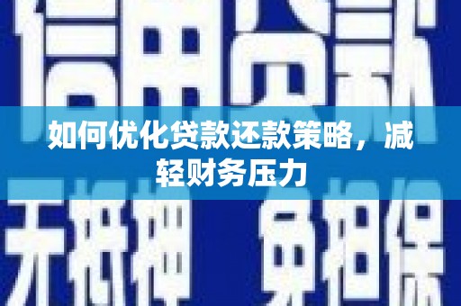 旅顺口如何优化贷款还款策略，减轻财务压力