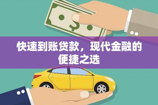 永川快速到账贷款，现代金融的便捷之选