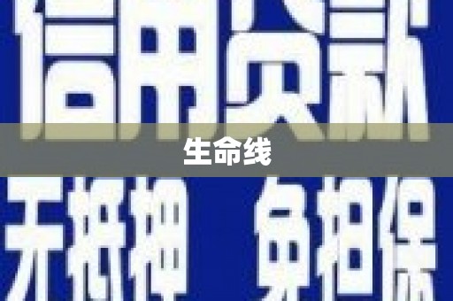 江宁生命线