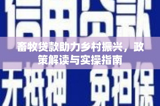 龙崎畜牧贷款助力乡村振兴，政策解读与实操指南