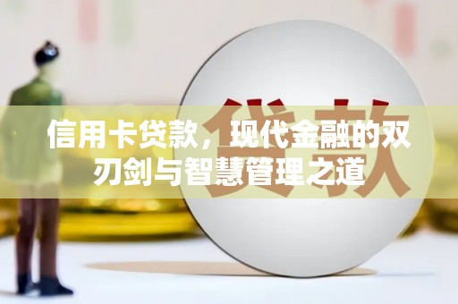 茶山信用卡贷款，现代金融的双刃剑与智慧管理之道