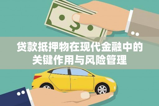 上街贷款抵押物在现代金融中的关键作用与风险管理