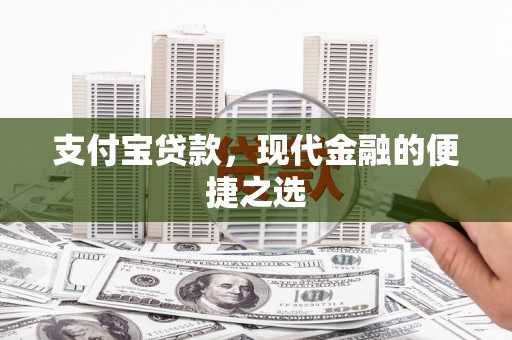 茌平支付宝贷款，现代金融的便捷之选