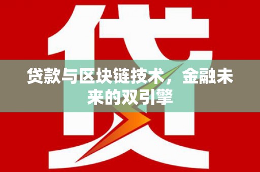安图贷款与区块链技术，金融未来的双引擎