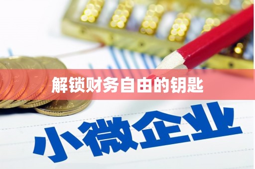 景德镇解锁财务自由的钥匙