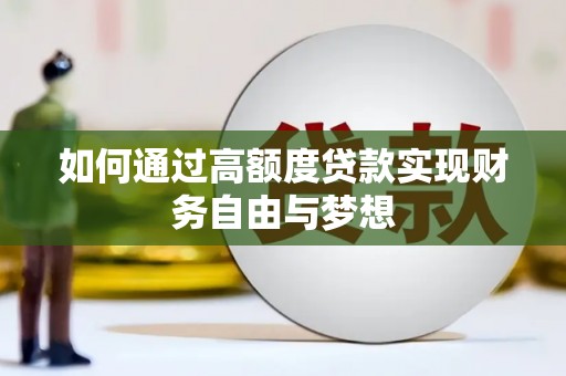 芗城如何通过高额度贷款实现财务自由与梦想