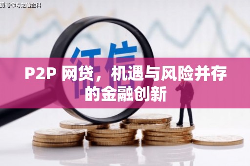 江宁P2P 网贷，机遇与风险并存的金融创新