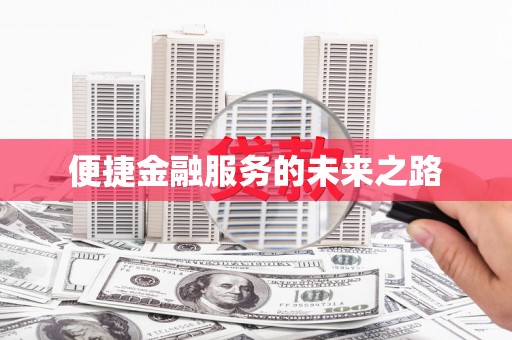 吴中便捷金融服务的未来之路