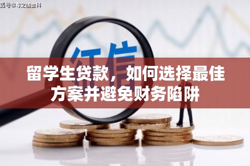 仁布留学生贷款，如何选择最佳方案并避免财务陷阱