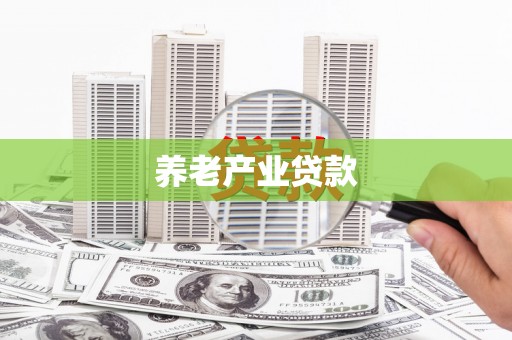 麟洛养老产业贷款