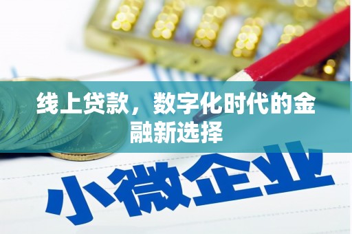嘉定线上贷款，数字化时代的金融新选择