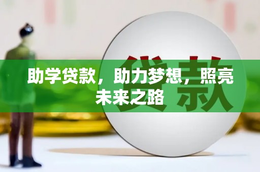 玛曲助学贷款，助力梦想，照亮未来之路