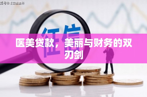 丰滨医美贷款，美丽与财务的双刃剑