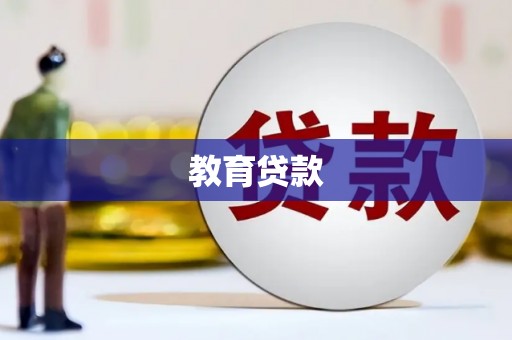 曲沃教育贷款