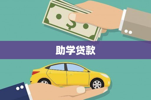 潘集助学贷款
