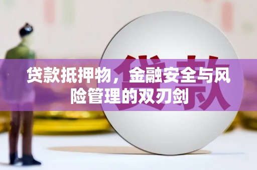 阿尔山贷款抵押物，金融安全与风险管理的双刃剑