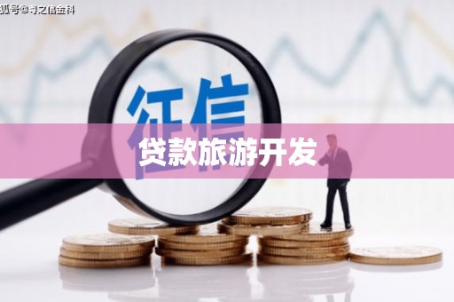 新社贷款旅游开发
