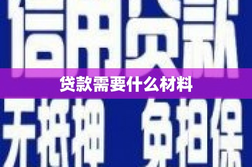 新余贷款需要什么材料