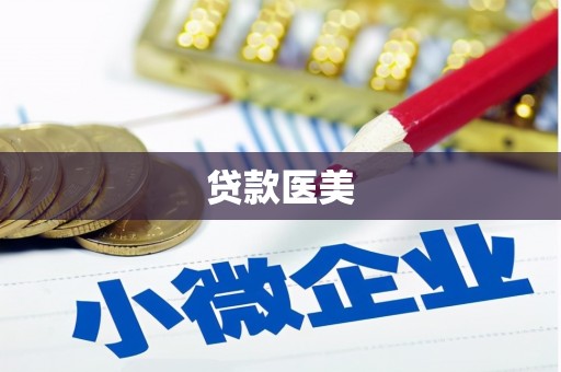 麟洛贷款医美