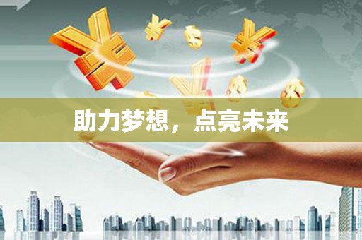 石龙助力梦想，点亮未来
