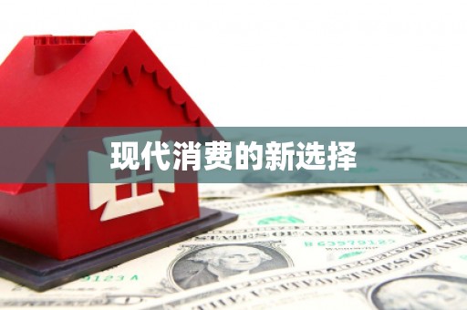 旬阳现代消费的新选择