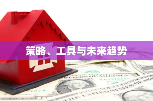 禹会策略、工具与未来趋势