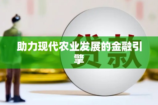 萨嘎助力现代农业发展的金融引擎
