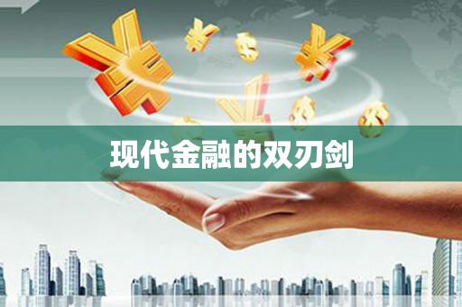 南湖现代金融的双刃剑